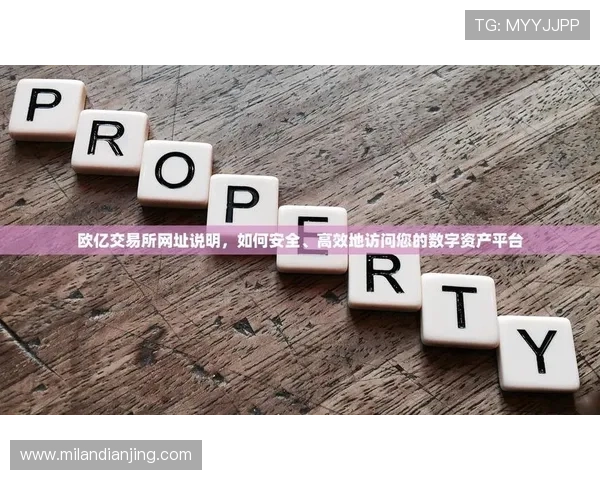 欧亿体育网址安全可靠，支持多种支付方式，满足不同用户的体育娱乐和投注需求